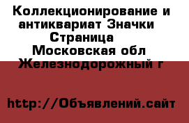 Коллекционирование и антиквариат Значки - Страница 2 . Московская обл.,Железнодорожный г.